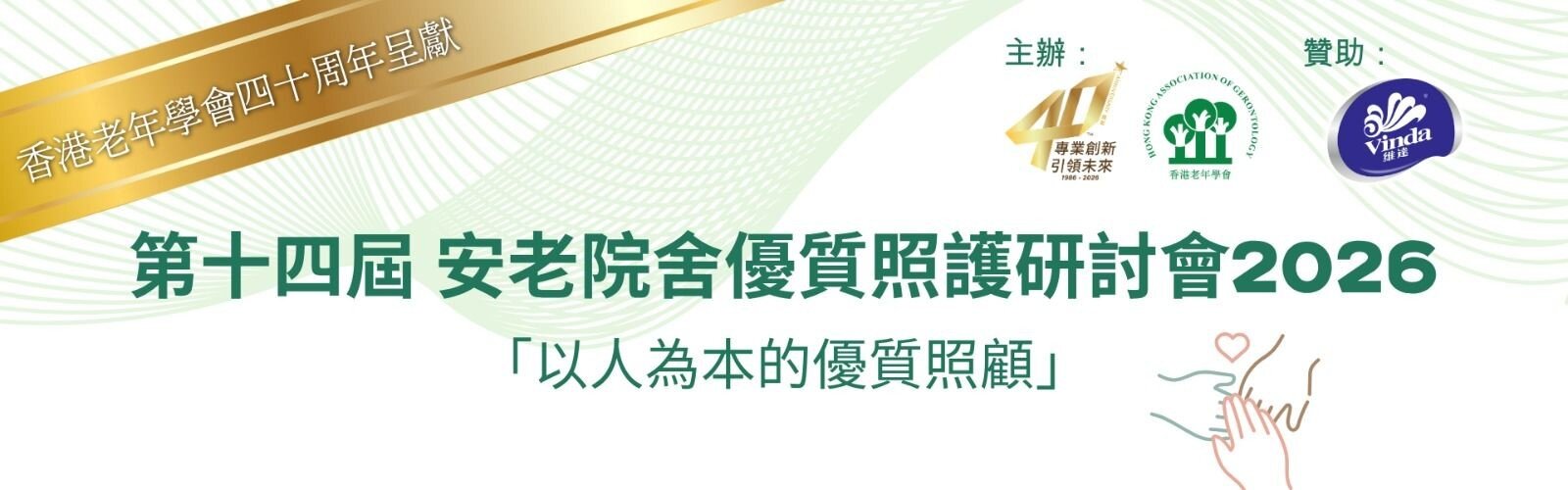 第十四屆 安老院舍優質照護研討會2026 「以人為本的優質照顧」